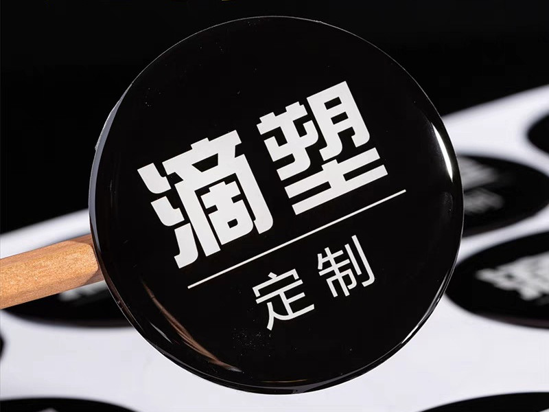 滴塑不干胶标签